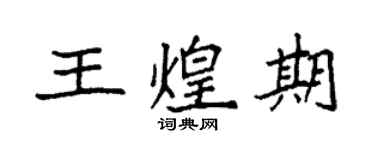 袁強王煌期楷書個性簽名怎么寫