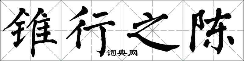 翁闓運錐行之陳楷書怎么寫