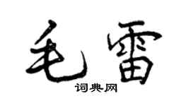 曾慶福毛雷行書個性簽名怎么寫