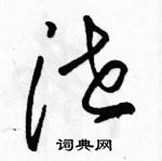 駱恆光寫的硬筆草書洩