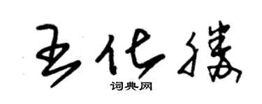 朱錫榮王化勝草書個性簽名怎么寫