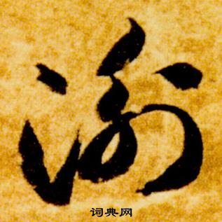 智永真草千字文中衡的寫法