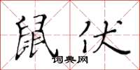 黃華生鼠伏楷書怎么寫