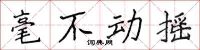 侯登峰毫不動搖楷書怎么寫