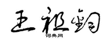 曾慶福王祖鈞草書個性簽名怎么寫