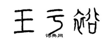 曾慶福王於裕篆書個性簽名怎么寫