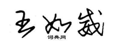 朱錫榮王如威草書個性簽名怎么寫