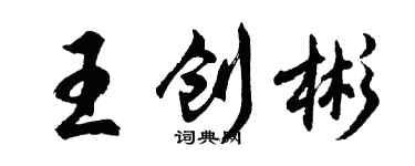 胡問遂王創彬行書個性簽名怎么寫