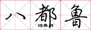 荊霄鵬八都魯行書怎么寫