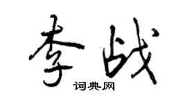 曾慶福李戰行書個性簽名怎么寫