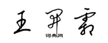 梁錦英王開霜草書個性簽名怎么寫