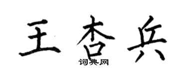 何伯昌王杏兵楷書個性簽名怎么寫
