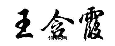 胡問遂王含霞行書個性簽名怎么寫