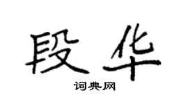 袁強段華楷書個性簽名怎么寫