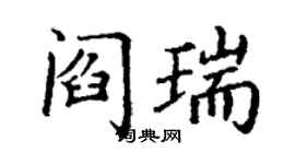 丁謙閻瑞楷書個性簽名怎么寫