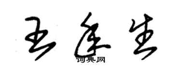 朱錫榮王年生草書個性簽名怎么寫