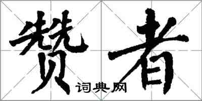 翁闓運贊者楷書怎么寫