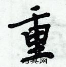 周炳元寫的硬筆楷書重