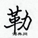 張標寫的硬筆楷書勒