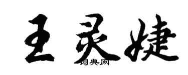 胡問遂王靈婕行書個性簽名怎么寫
