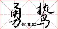錢沛雲勇鷙行書怎么寫