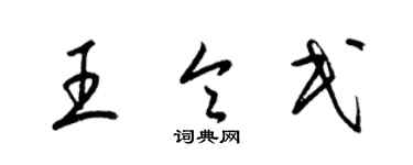 梁錦英王令民草書個性簽名怎么寫