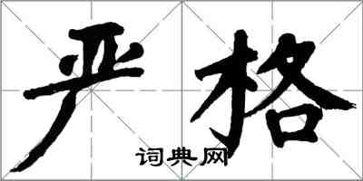 翁闓運嚴格楷書怎么寫