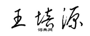 梁錦英王培源草書個性簽名怎么寫