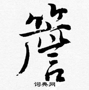 地草書書法_地字書法_草書字典