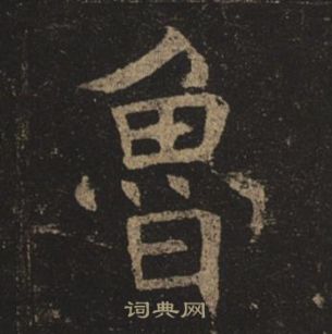 褚遂良孟法師碑中魯的寫法