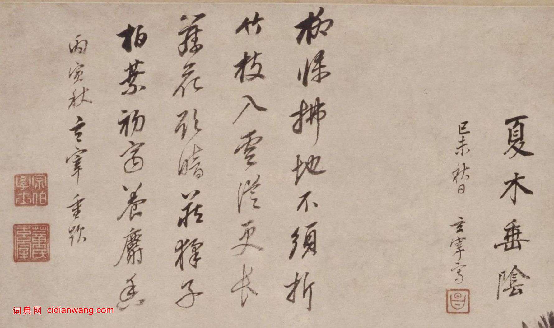 董其昌自題《夏木垂陰圖軸》