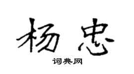 袁強楊忠楷書個性簽名怎么寫