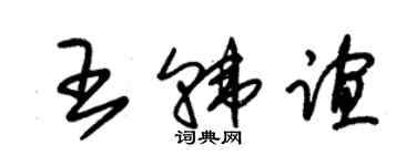 朱錫榮王韓誼草書個性簽名怎么寫