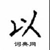 顧仲安寫的硬筆楷書以