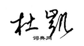 梁錦英杜凱草書個性簽名怎么寫