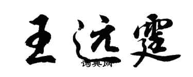 胡問遂王遠霆行書個性簽名怎么寫