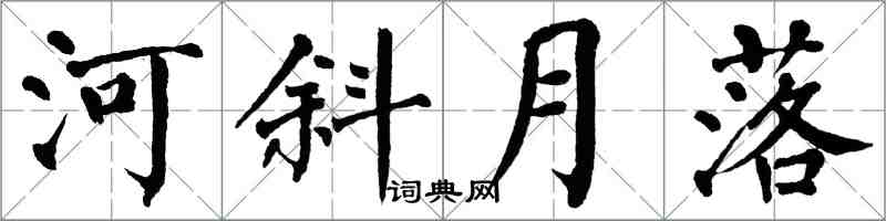 翁闓運河斜月落楷書怎么寫