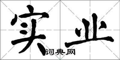 翁闓運實業楷書怎么寫