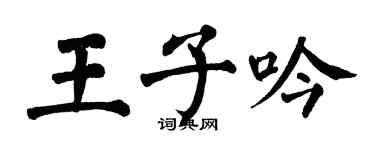 翁闓運王子吟楷書個性簽名怎么寫