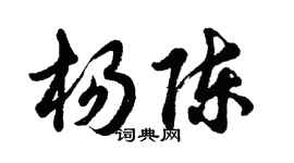 胡問遂楊陳行書個性簽名怎么寫
