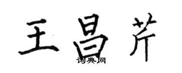 何伯昌王昌芹楷書個性簽名怎么寫