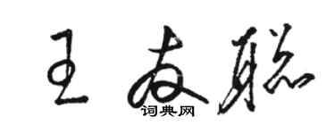 駱恆光王友聰草書個性簽名怎么寫