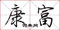 荊霄鵬康富行書怎么寫