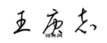 梁錦英王庚志草書個性簽名怎么寫