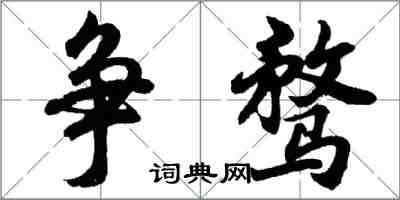 胡問遂爭騖行書怎么寫