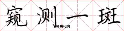 荊霄鵬窺測一斑楷書怎么寫