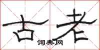 駱恆光古老隸書怎么寫