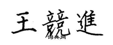 何伯昌王競進楷書個性簽名怎么寫
