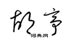 梁錦英胡亭草書個性簽名怎么寫