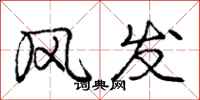 龐中華風發行書怎么寫